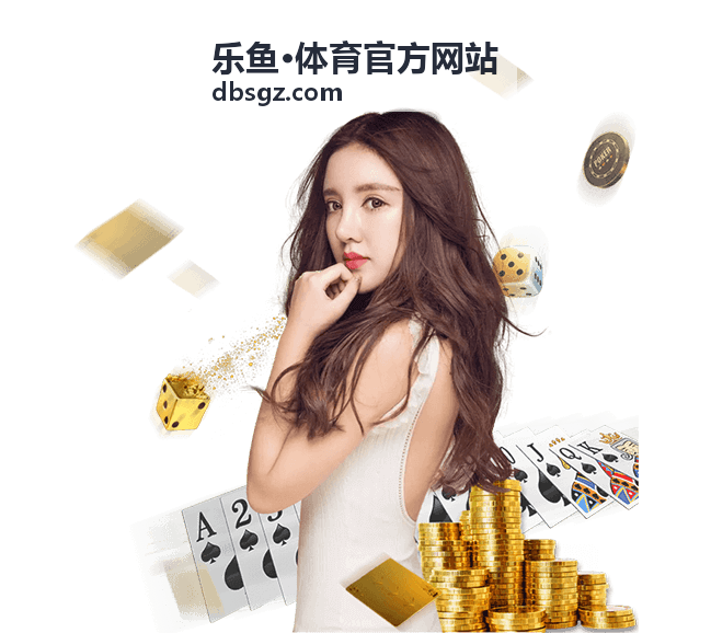 乐鱼体育官方网站全新界面设计截图